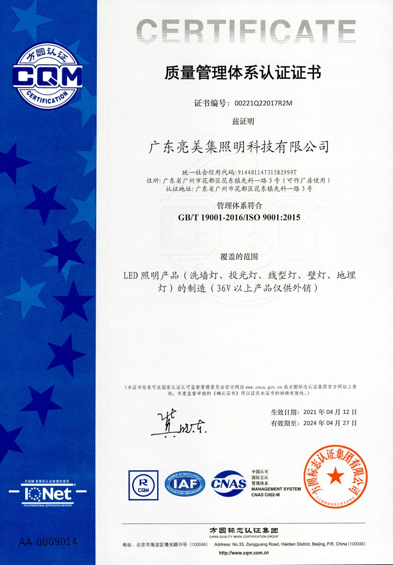 广东亮美集照明科技有限公司ISO9001质量管理体系认证_1